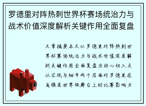 罗德里对阵热刺世界杯赛场统治力与战术价值深度解析关键作用全面复盘