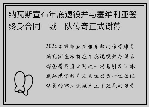 纳瓦斯宣布年底退役并与塞维利亚签终身合同一城一队传奇正式谢幕 纳瓦斯宣布年底退役并与塞维利亚签终身合同一城一队传奇正式谢幕