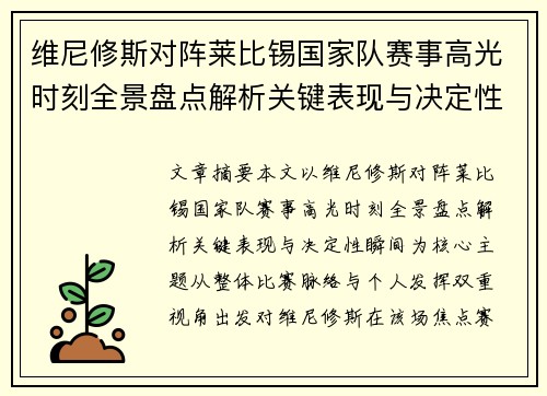 维尼修斯对阵莱比锡国家队赛事高光时刻全景盘点解析关键表现与决定性瞬间