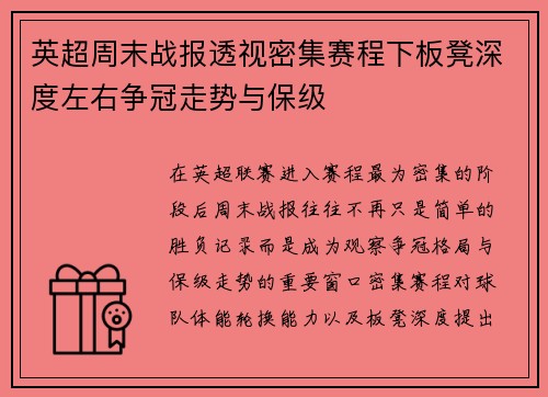 英超周末战报透视密集赛程下板凳深度左右争冠走势与保级
