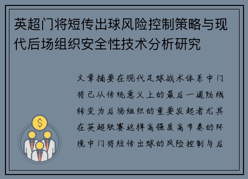 英超门将短传出球风险控制策略与现代后场组织安全性技术分析研究