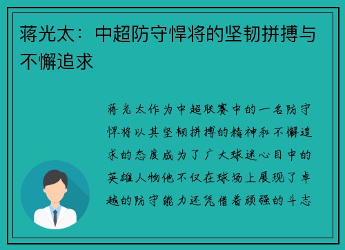 蒋光太：中超防守悍将的坚韧拼搏与不懈追求