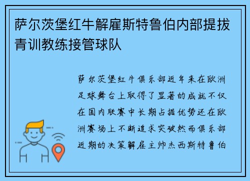 萨尔茨堡红牛解雇斯特鲁伯内部提拔青训教练接管球队 萨尔茨堡红牛解雇斯特鲁伯内部提拔青训教练接管球队