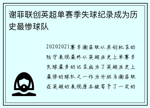 谢菲联创英超单赛季失球纪录成为历史最惨球队
