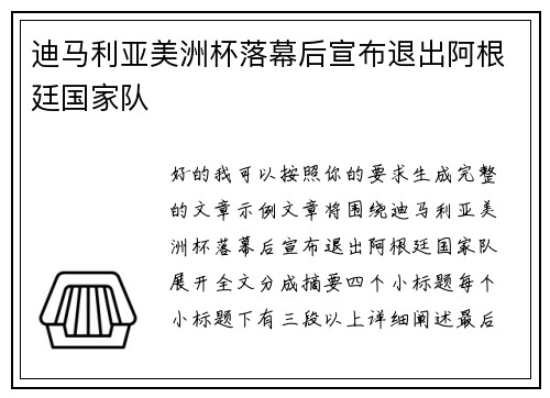 迪马利亚美洲杯落幕后宣布退出阿根廷国家队 迪马利亚美洲杯落幕后宣布退出阿根廷国家队
