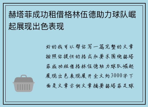 赫塔菲成功租借格林伍德助力球队崛起展现出色表现