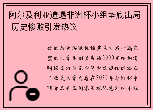 阿尔及利亚遭遇非洲杯小组垫底出局 历史惨败引发热议
