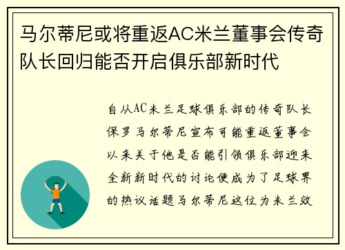 马尔蒂尼或将重返AC米兰董事会传奇队长回归能否开启俱乐部新时代 马尔蒂尼或将重返AC米兰董事会传奇队长回归能否开启俱乐部新时代